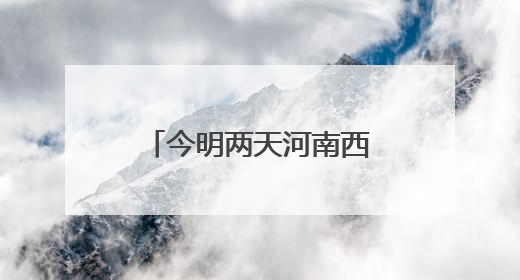今明两天河南西南部、南部有分散性阵雨、雷阵雨