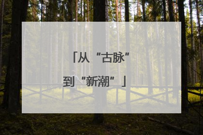 从“古脉”到“新潮”