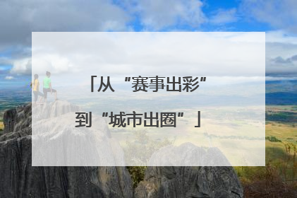 从“赛事出彩”到“城市出圈”