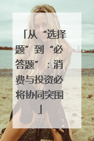 从“选择题”到“必答题”：消费与投资必将协同突围