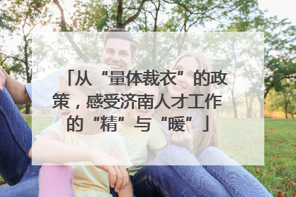 从“量体裁衣”的政策，感受济南人才工作的“精”与“暖”