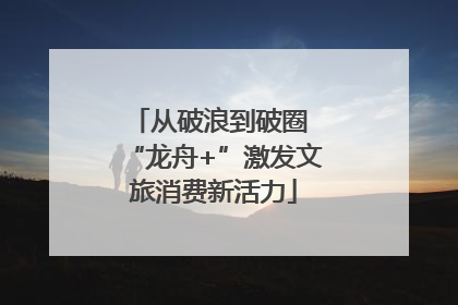 从破浪到破圈 “龙舟+”激发文旅消费新活力