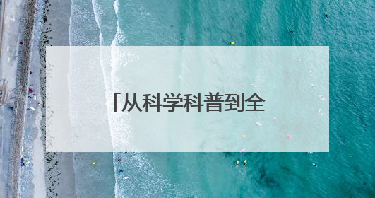 从科学科普到全民共识，薇诺娜以行动回应健康中国的时代命题