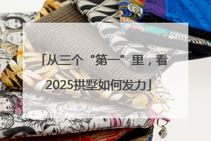 从三个“第一”里，看2025拱墅如何发力