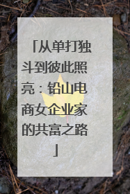 从单打独斗到彼此照亮：铅山电商女企业家的共富之路
