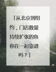 从北京到纽约，门店数量持续扩张的鱼你在一起靠谱吗？
