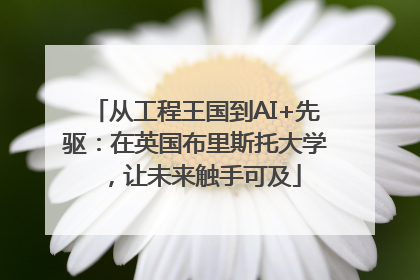 从工程王国到AI+先驱：在英国布里斯托大学，让未来触手可及