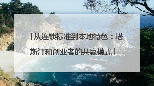 从连锁标准到本地特色：塔斯汀和创业者的共赢模式