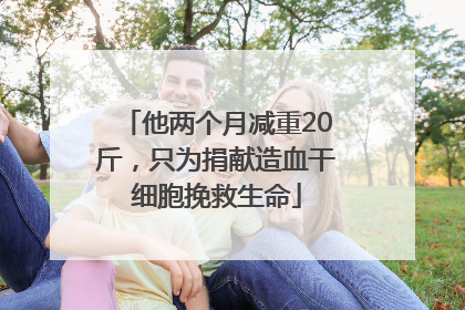 他两个月减重20斤，只为捐献造血干细胞挽救生命