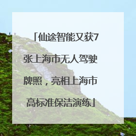 仙途智能又获7张上海市无人驾驶牌照，亮相上海市高标准保洁演练