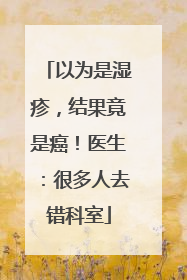 以为是湿疹，结果竟是癌！医生：很多人去错科室