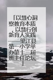 以慧心洞察教育本质，以慧行创新育人实践——望江县第一小学举办第十三届班主任论坛
