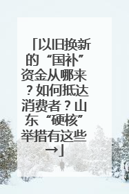 以旧换新的“国补”资金从哪来？如何抵达消费者？山东“硬核”举措有这些→