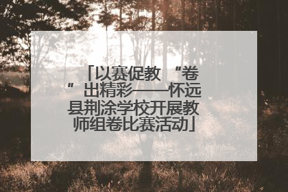 以赛促教 “卷”出精彩——怀远县荆涂学校开展教师组卷比赛活动