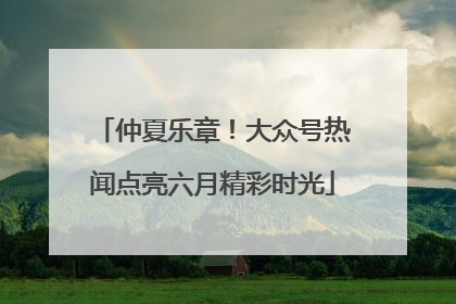 仲夏乐章！大众号热闻点亮六月精彩时光