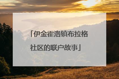 伊金霍洛镇布拉格社区的联户故事