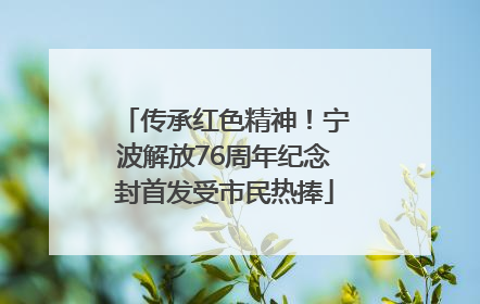传承红色精神！宁波解放76周年纪念封首发受市民热捧