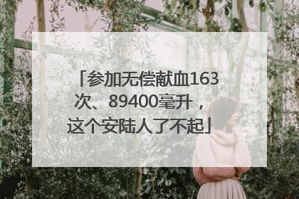 参加无偿献血163次、89400毫升，这个安陆人了不起