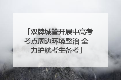 双牌城管开展中高考考点周边环境整治 全力护航考生备考