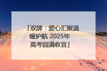 双牌：爱心汇聚温暖护航 2025年高考圆满收官