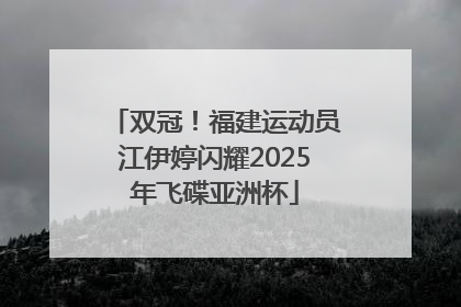 双冠！福建运动员江伊婷闪耀2025年飞碟亚洲杯