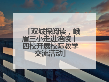双城探阅读，峨眉三小走进涪陵十四校开展校际教学交流活动