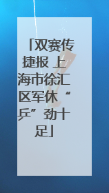双赛传捷报 上海市徐汇区军休“乒”劲十足