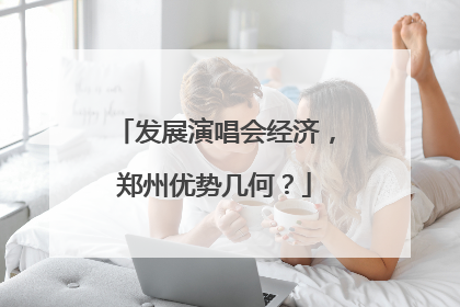 发展演唱会经济，郑州优势几何？