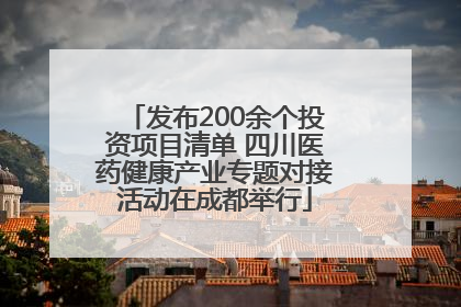 发布200余个投资项目清单 四川医药健康产业专题对接活动在成都举行