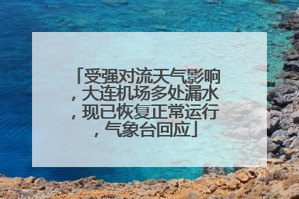 受强对流天气影响，大连机场多处漏水，现已恢复正常运行，气象台回应