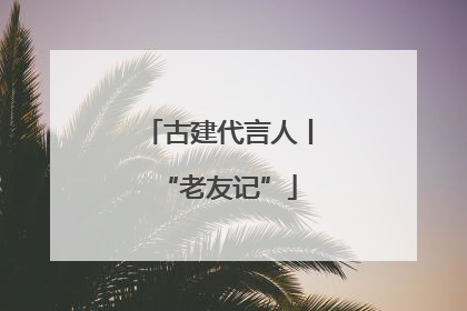 古建代言人丨“老友记”