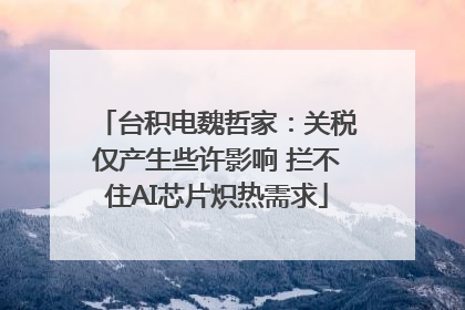 台积电魏哲家：关税仅产生些许影响 拦不住AI芯片炽热需求