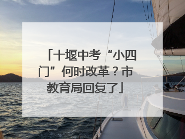 十堰中考“小四门”何时改革？市教育局回复了