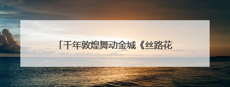 千年敦煌舞动金城《丝路花雨》开启常态化驻场演出