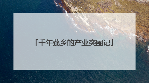 千年荔乡的产业突围记