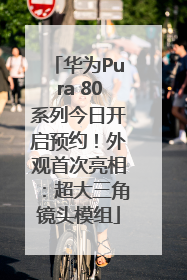 华为Pura 80系列今日开启预约！外观首次亮相：超大三角镜头模组