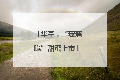 华亭：“玻璃脆”甜蜜上市