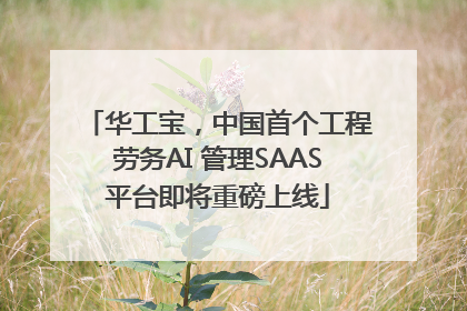 华工宝，中国首个工程劳务AI 管理SAAS平台即将重磅上线