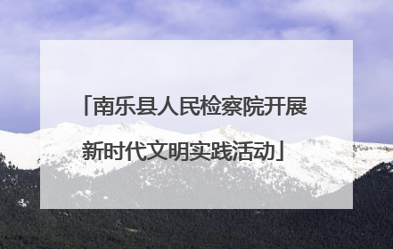 南乐县人民检察院开展新时代文明实践活动