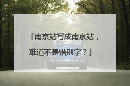 南京站写成南亰站，难道不是错别字？