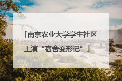 南京农业大学学生社区上演“宿舍变形记”