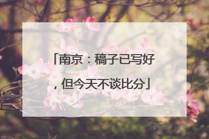 南京：稿子已写好，但今天不谈比分