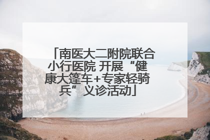 南医大二附院联合小行医院 开展“健康大篷车+专家轻骑兵”义诊活动