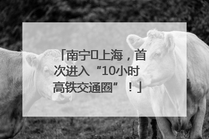 南宁⇌上海，首次进入“10小时高铁交通圈”！