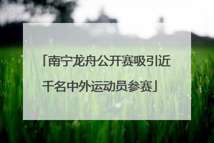 南宁龙舟公开赛吸引近千名中外运动员参赛