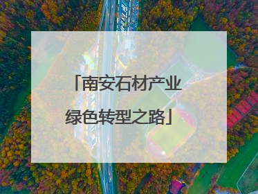 南安石材产业绿色转型之路