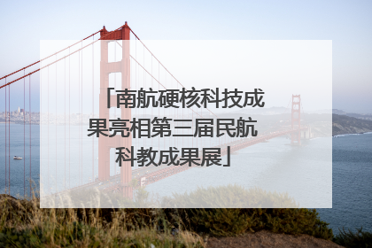 南航硬核科技成果亮相第三届民航科教成果展