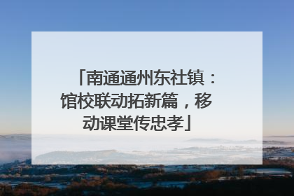 南通通州东社镇：馆校联动拓新篇，移动课堂传忠孝