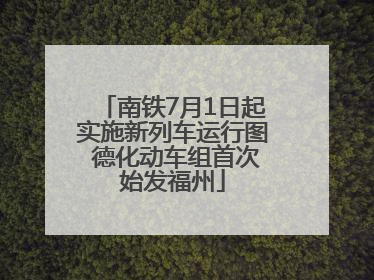 南铁7月1日起实施新列车运行图 德化动车组首次始发福州