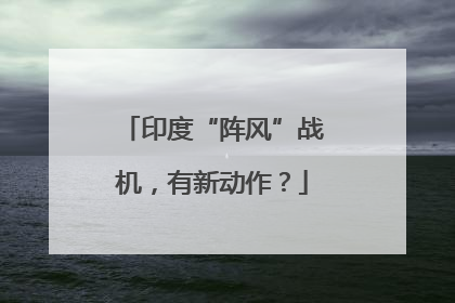 印度“阵风”战机，有新动作？